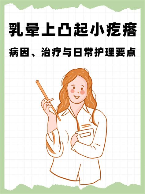 乳晕凸起|乳晕周围有凸起小疙瘩：原因和日常护理方法